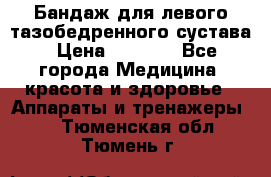 Бандаж для левого тазобедренного сустава › Цена ­ 3 000 - Все города Медицина, красота и здоровье » Аппараты и тренажеры   . Тюменская обл.,Тюмень г.